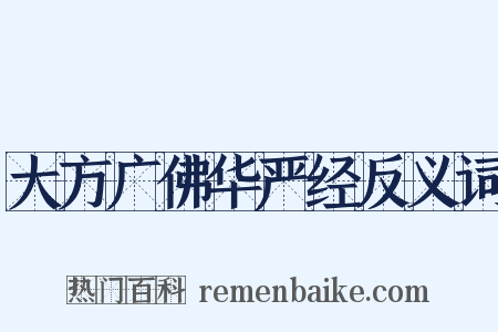 大方广佛华严经反义词是什么意思的图片